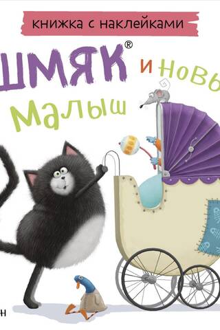 Sticker Book: Smack and the New Baby
