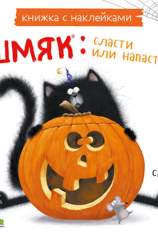 Sticker Book: Smack: Treats or Misfortunes