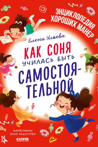 Как Соня училась быть самостоятельной