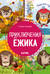Приключения Ежика. Круглый год в лесу