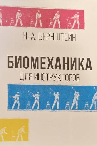 Биомеханика для инструкторов