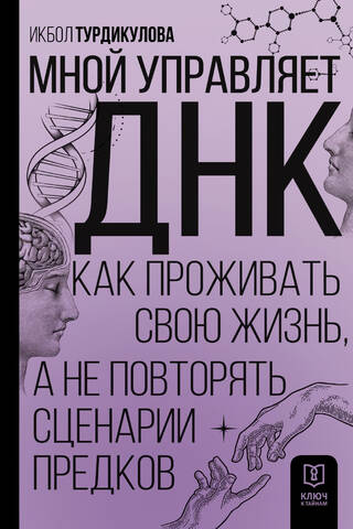 Мной управляет ДНК. Как проживать свою жизнь, а не повторять сценарии предков