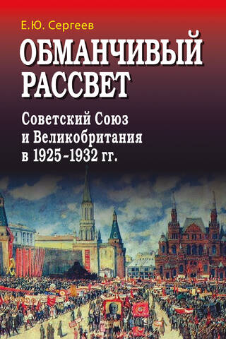 Обманчивый рассвет. Советский Союз и Великобритания в 1925–1932 гг.