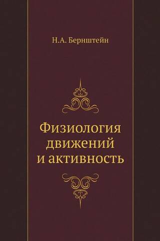 Физиология движений и активность