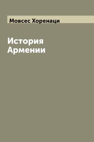 История Армении