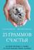 25 граммов счастья. История маленького ежика, который изменил жизнь человека