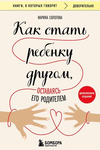 Как стать ребенку другом, оставаясь его родителем