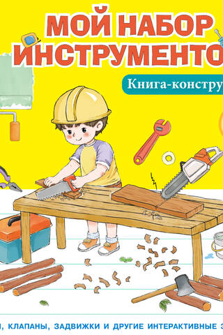 Мой набор инструментов. Книга-конструктор
