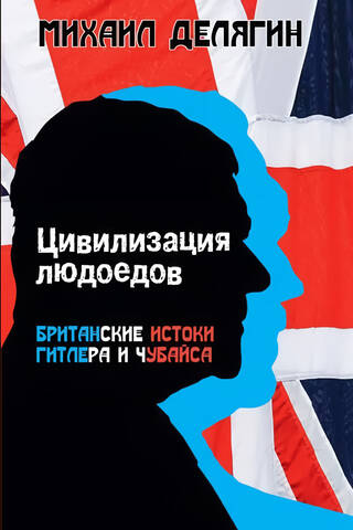 Цивилизация людоедов: британские истоки Гитлера и Чубайса