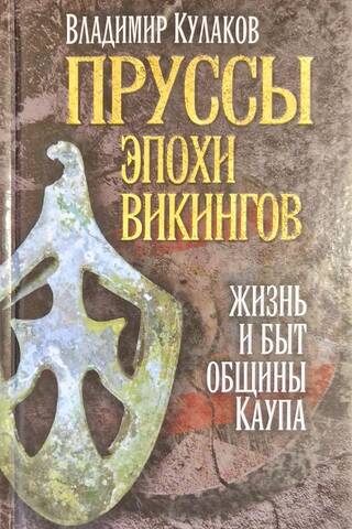Пруссы эпохи викингов: жизнь и быт общины Каупа