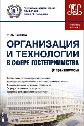 Организация и технологии в сфере гостеприимства (с практикумом). Учебное пособие