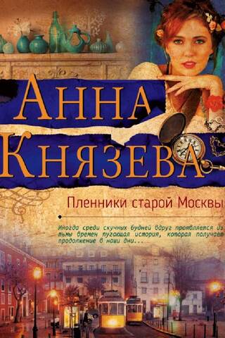 Prisoners of Old Moscow