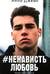 #НенавистьЛюбовь