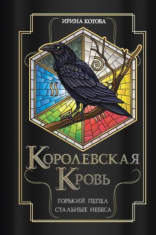 Королевская кровь. Книги 9-10. Горький пепел. Cтальные небеса
