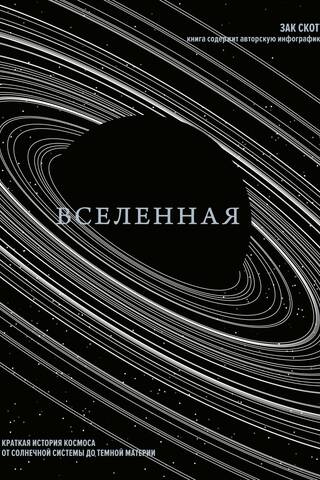 Вселенная. Краткая история космоса: от солнечной системы до темной материи