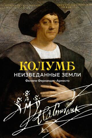 Колумб. Неизведанные земли