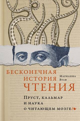 Бесконечная история чтения. Пруст, кальмар и наука о читающем мозге