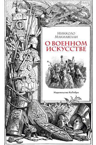 О военном искусстве