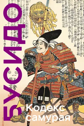 Кодекс самурая. Хагакурэ Бусидо. Книга Пяти Колец