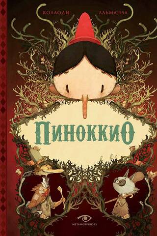 Пиноккио