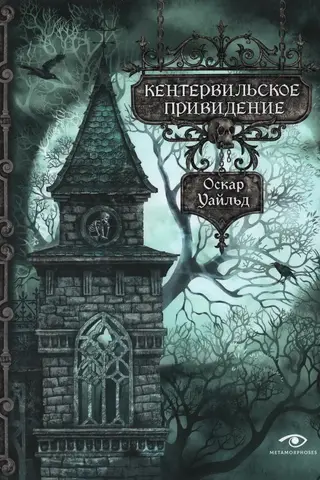 The Canterville Ghost
