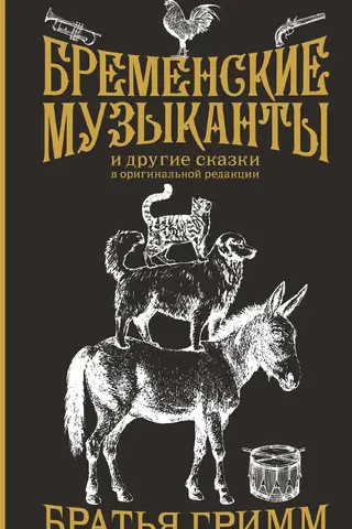 Бременские музыканты и другие сказки в оригинальной редакции