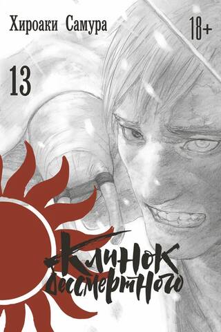 Клинок бессмертного. Том 13