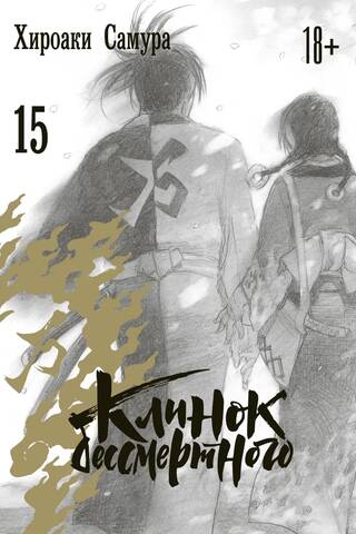 Blade of the Immortal. Volume 15