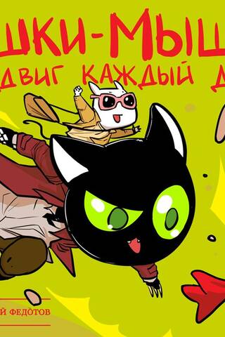 Кошки-мышки. Подвиг каждый день