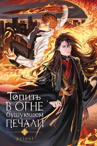 Топить в огне бушующем печали. Том 1