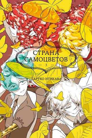 Страна самоцветов. Книга 3