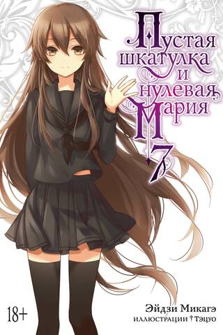 Пустая шкатулка и нулевая Мария. Книга 7