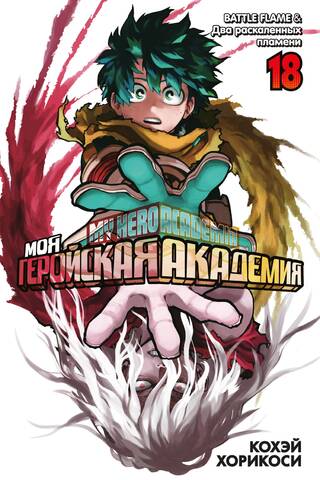 Моя геройская академия. Книга 18