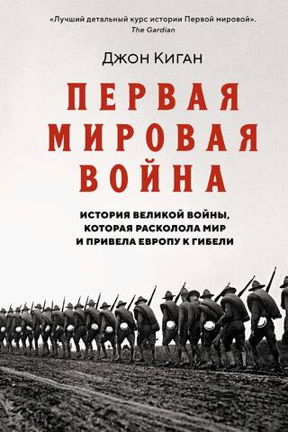 Первая мировая война. История Великой войны, которая расколола мир и привела Европу к гибели