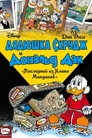 Дядюшка Скрудж и Дональд Дак. Последний из Клана Макдаков
