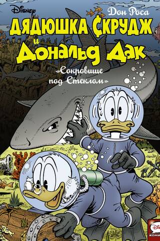 Дядюшка Скрудж и Дональд Дак. Сокровище под стеклом
