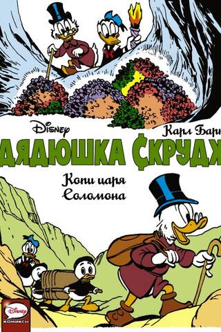 Дядюшка Скрудж. Копи царя Соломона
