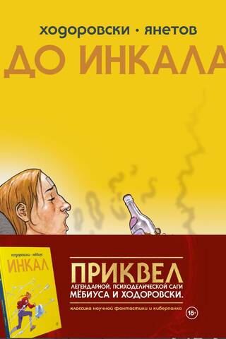 До Инкала