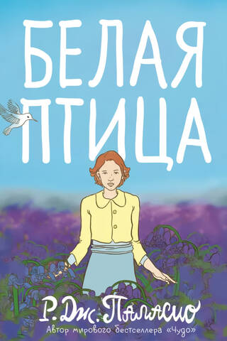 Белая птица