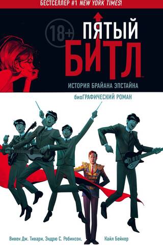 The Fifth Beatle. The Brian Epstein Story. Graphic Novel