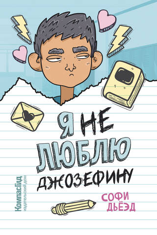 Я (не) люблю Джозефину
