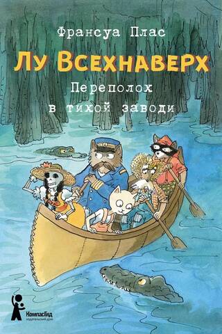Лу Всехнаверх. Книга III. Переполох в тихой заводи