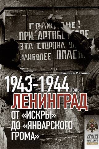 Ленинград. От «Искры» до «Январского грома». 1943-1944 годы