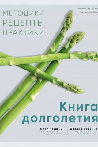 Книга долголетия. Методики. Рецепты. Практики