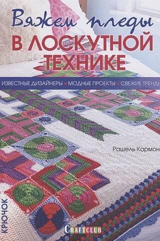 Вяжем пледы в лоскутной технике: известные дизайнеры, модные проекты, свежие тренды