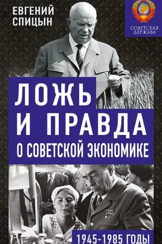 Ложь и правда о советской экономике. 1945-1985 годы
