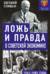 Ложь и правда о советской экономике. 1945-1985 годы