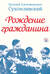 Рождение гражданина