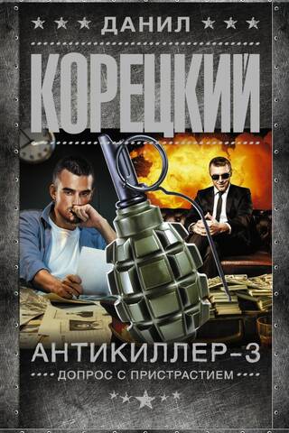 Antikiller 3: Interrogation with Thorough Interrogation