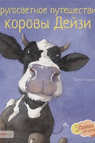 Кругосветное путешествие коровы Дейзи